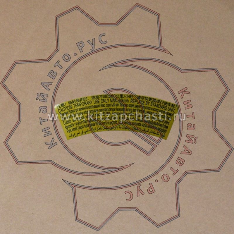 Предупреждающий знак на запаске EXEED VX FL 203000579AA