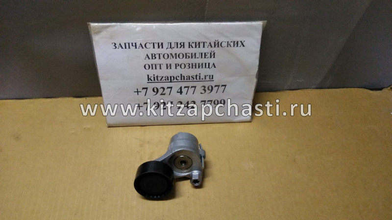 НАТЯЖИТЕЛЬ РЕМНЯ С РОЛИКОМ Haval H9 1025100XEC06 KRAUF GTZ1346NQ