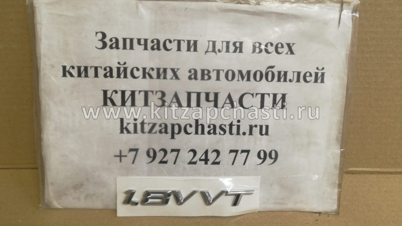 ЭМБЛЕМА 1.8VVT Lifan Solano S3921212